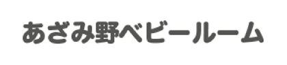 有限会社あざみ野ベビールーム