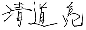 清道 亮